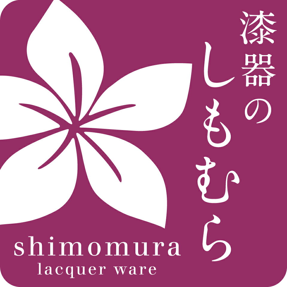 楽天市場 | 漆器のしもむら - 越前漆器製造直販・名入れ箸・お椀 楽天市場 | 漆器のしもむら - 越前漆器製造直販・名入れ箸・お椀
