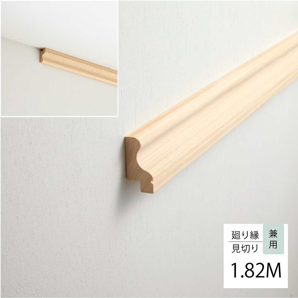 造作材 廻り縁 腰見切り 兼用部材 丸型 ヒノキ 無垢 一枚板 木材 厚み20mm 高さ40mm 長さ1820mm