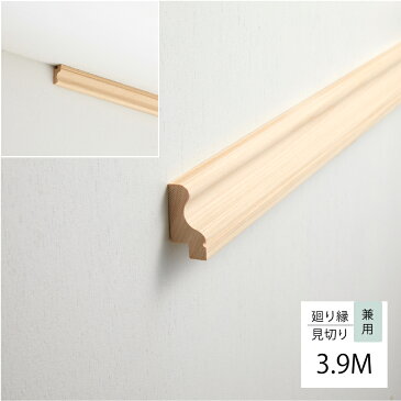 造作材 廻縁 (まわりぶち) 兼用 見切り 丸型 3.9M無垢材 部材 桧 檜 笠木