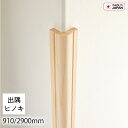 造作材 出隅 コーナー見切り材 ヒノキ 無垢 一枚板 木材 35mm×35mm 長さ910mm/2900mm