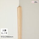 造作材 入隅 見切り材 ヒノキ 無垢 一枚板 木材 11mm×25mm 長さ910mm/2900mm