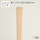 造作材 ジョイント 見切り材 ヒノキ 無垢 一枚板 木材 厚み7mm 幅35mm 長さ910mm/1820mm/2900mm