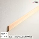 造作材 巾木 Mサイズ ヒノキ 無垢 一枚板 木材 厚み9mm 高さ40mm 長さ1820mm/2900mm/3900mm