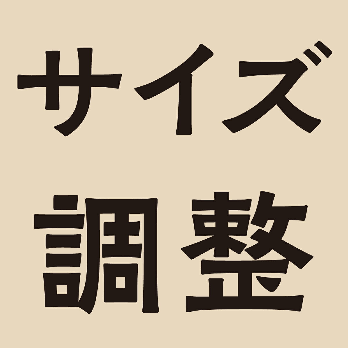 四国加工 まな板・カッティングボード サイズ調整