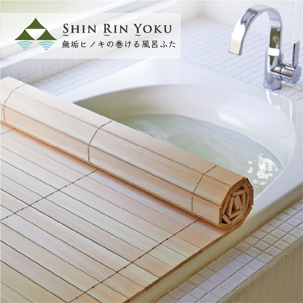 【見積】ひのきの巻ける風呂ふた 森林浴 四万十桧 木製 サイ