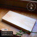 母の日 まだ間に合う まな板 美(び) ヒノキ 本格 一枚板 木製 小/中/大 S/M/L 長方形3サイズ 正方形1サイズ削り直しサービス有 サイズ調整可 角丸...