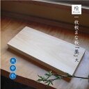 まな板 美(び) 大サイズ ヒノキ 本格 一枚板 木製3cm×24cm×46cm 削り直しサービス有 サイズ調整可 角丸加工可能