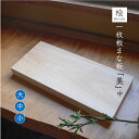 【20%OFFクーポン使用可能！】本格 ひのき 一枚板 まな板 「美(び)」(中)厚さ3cm×21cm×43cm木製 上質 檜 桧 木 国産 FSC認証 カッティングボード 削り直し