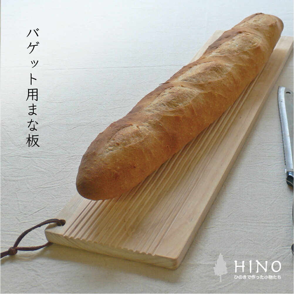 四国加工 まな板・カッティングボード まな板 ほ ひのき 手づくり 一枚板 木製 フランスパン バケット用 革ひも付
