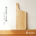 【訳あり】<手仕事特価市> まな板 い ひのき 手づくり 木製 一枚板