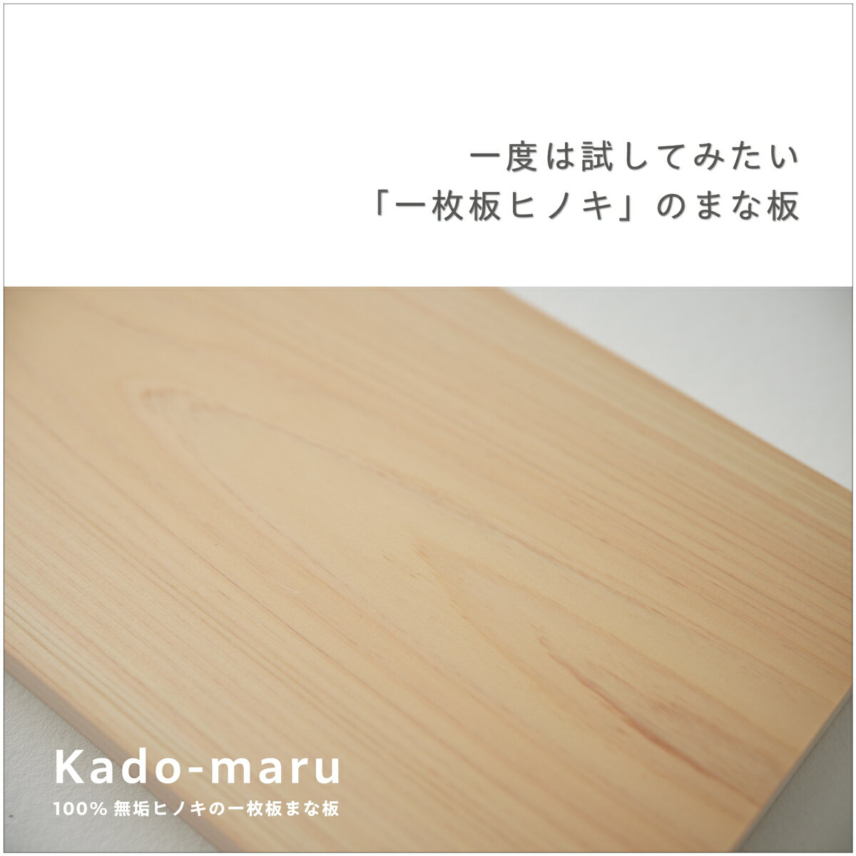 まな板 かどまる ひのき 一枚板 木製 小/中/大 S/M/L 長方形 正方形 焼印可能