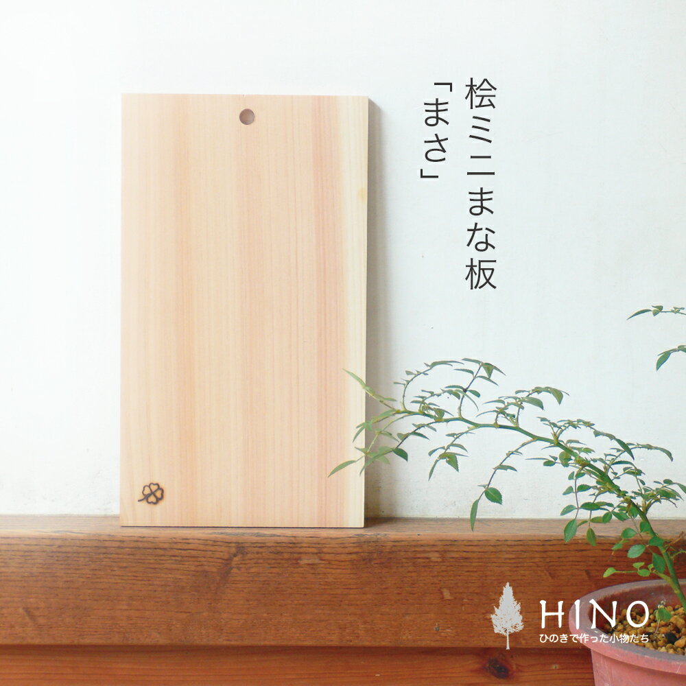 ひのき ミニ まな板 「まさ」10mm×130mm×230mm木製 木 檜 桧 国産 カッティングボード
