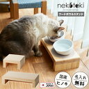 【10%オフクーポン対象】【新商品】フードボウル スタンド 餌台 食器台 木製 国産ヒノキ 名入れ無料【ネコトキ】