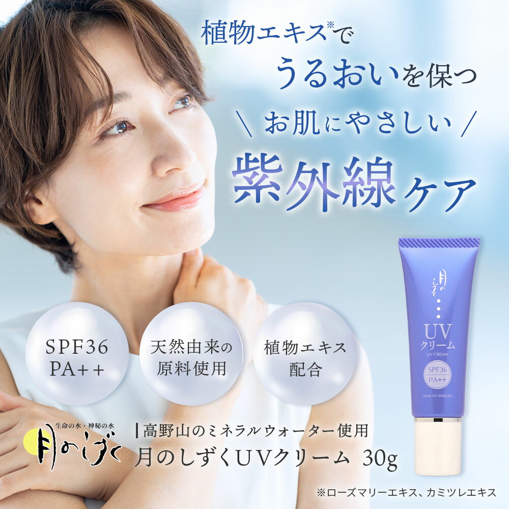 【月のしずく】UVクリーム