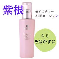 紫根モイスチャーACEローション 120ml☆さっぱりで敏感肌にも安心　シルクエキス　ビタミンCとE配合、新たにリンゴ培養エキスも配合しました　赤み　かぶれ　吹き出物予防