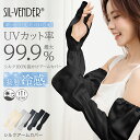 アームカバー シルク 100% 冷感 ゆったり 送料無料 絹 レディース UV ロング 指穴 レディース 紫外線 日焼け スポーツ 冷え対策 涼しい ロング丈 ...