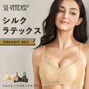 ブラジャー シルク レース ラテックス ワイヤレス メール便送料無料 抗菌 防臭 防カビ 防ダニ ノンワイヤー silk インナー 脇高 脇肉 補正下着 伸縮性抜群 流れ胸 離れ胸 垂れ胸 谷間 美乳 育乳 通気快適 セクシー 可愛い 母の日 ブラック ベージュ【楽天月間優良ショップ】