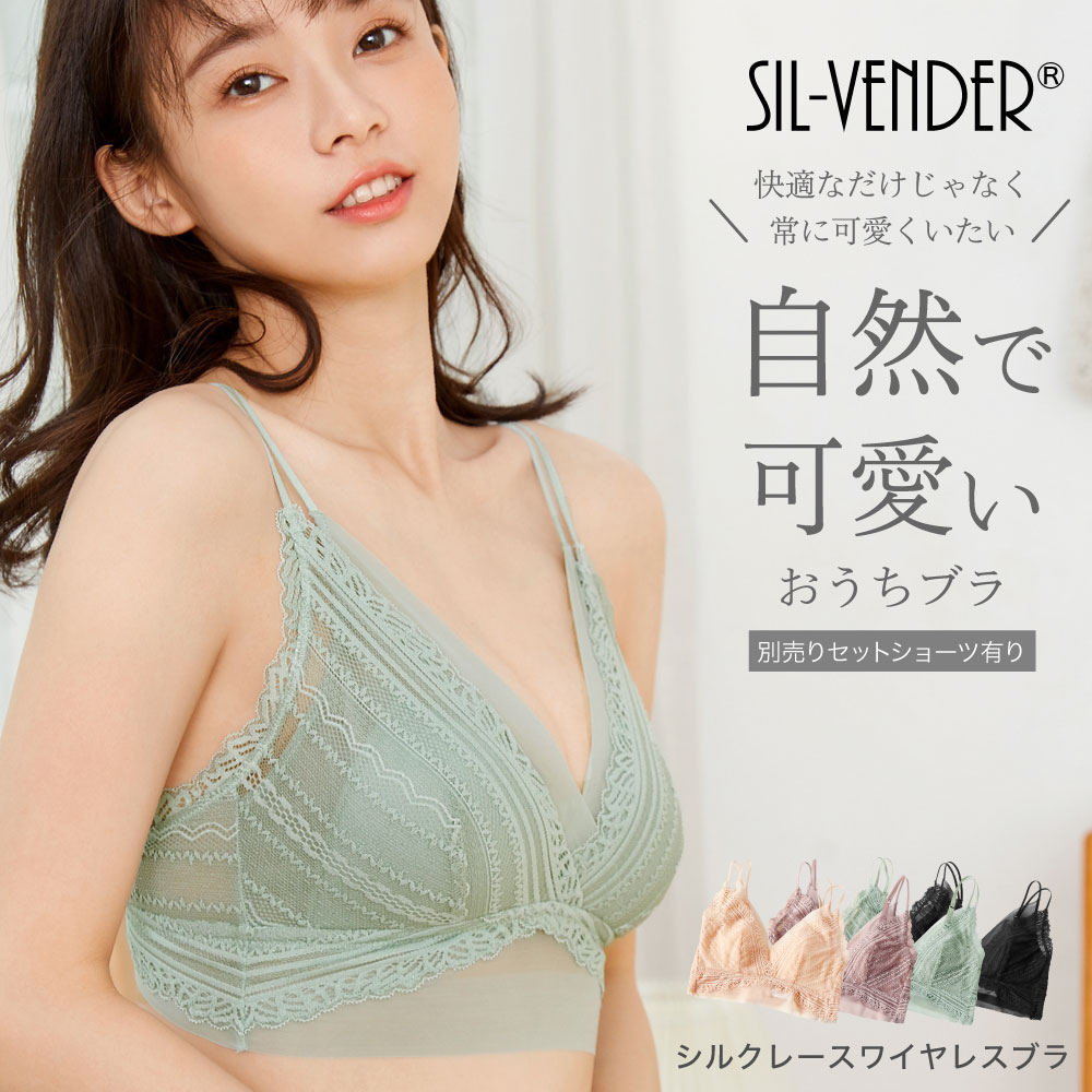 ブラジャー シルク レース ワイヤレス ブラ メール便送料無料 別売 セット ショーツ おうちブラ ナイトブラ リラックス 部屋着 ノンワイヤー レース 大きいサイズ 小さいサイズ アンダー60 下着 可愛い 蒸れない silk おしゃれ セクシー テレワーク【楽天月間優良ショップ】