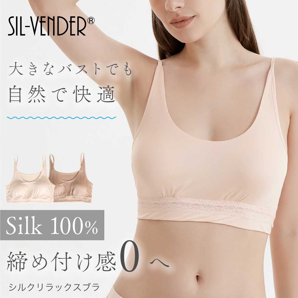 ブラジャー シルク100% ブラ 送料無料 シルク 大きいサイズ ブラキャミ ストレスフリー 下着 