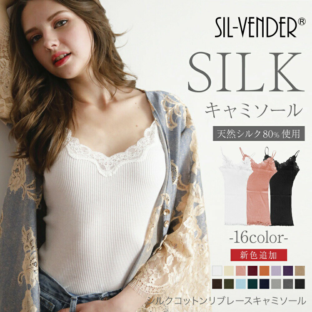 キャミソール メール便送料無料 シルク コットン リブ レース silk 絹 綿 天然素材100% インナー 冷え取り汗取り 速乾 温活 防臭 絹インナー 保湿 通気快適 敏感肌用 かわいい セクシー 温活 肌に優しい 大きいサイズ 小さいサイズ 伸縮性 母の日 