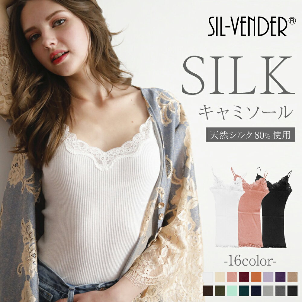 キャミソール メール便送料無料 シルク コットン リブ レース silk 絹 綿 天然素材100% 