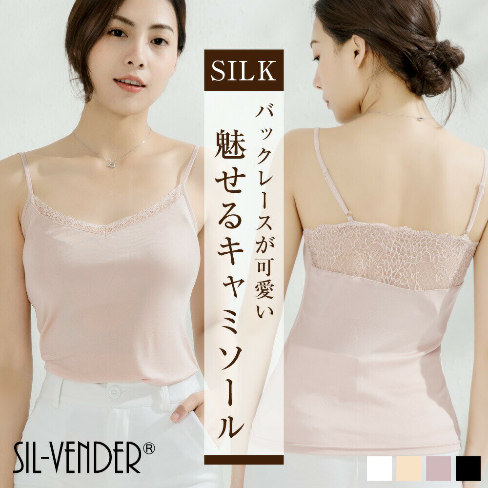 キャミソール メール便送料無料 シルク レース キャミソール アジャスター付き インナー 冷え取りシルク 汗取り 吸汗 速乾 温活 防臭 絹インナー 保湿 通気...
