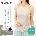 \期間限定セール価格/ ブラキャミ シルク 100% キャミソール 送料無料 ブラキャミソール 締め付け ない アンダー ゴム なし 接触冷感 涼感 カップ付き...