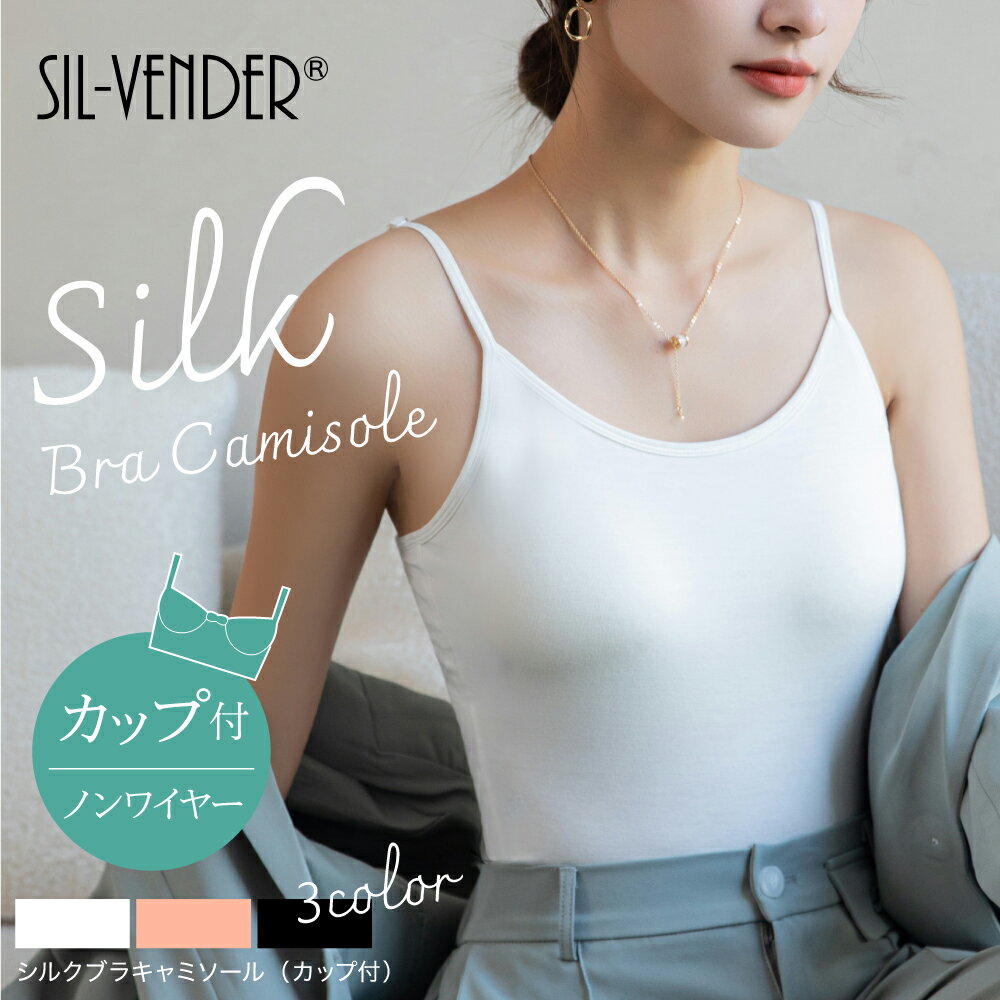 楽天市場】シルク100% カップ付き キャミソールの通販 楽天市場】シルク100% カップ付き キャミソールの通販