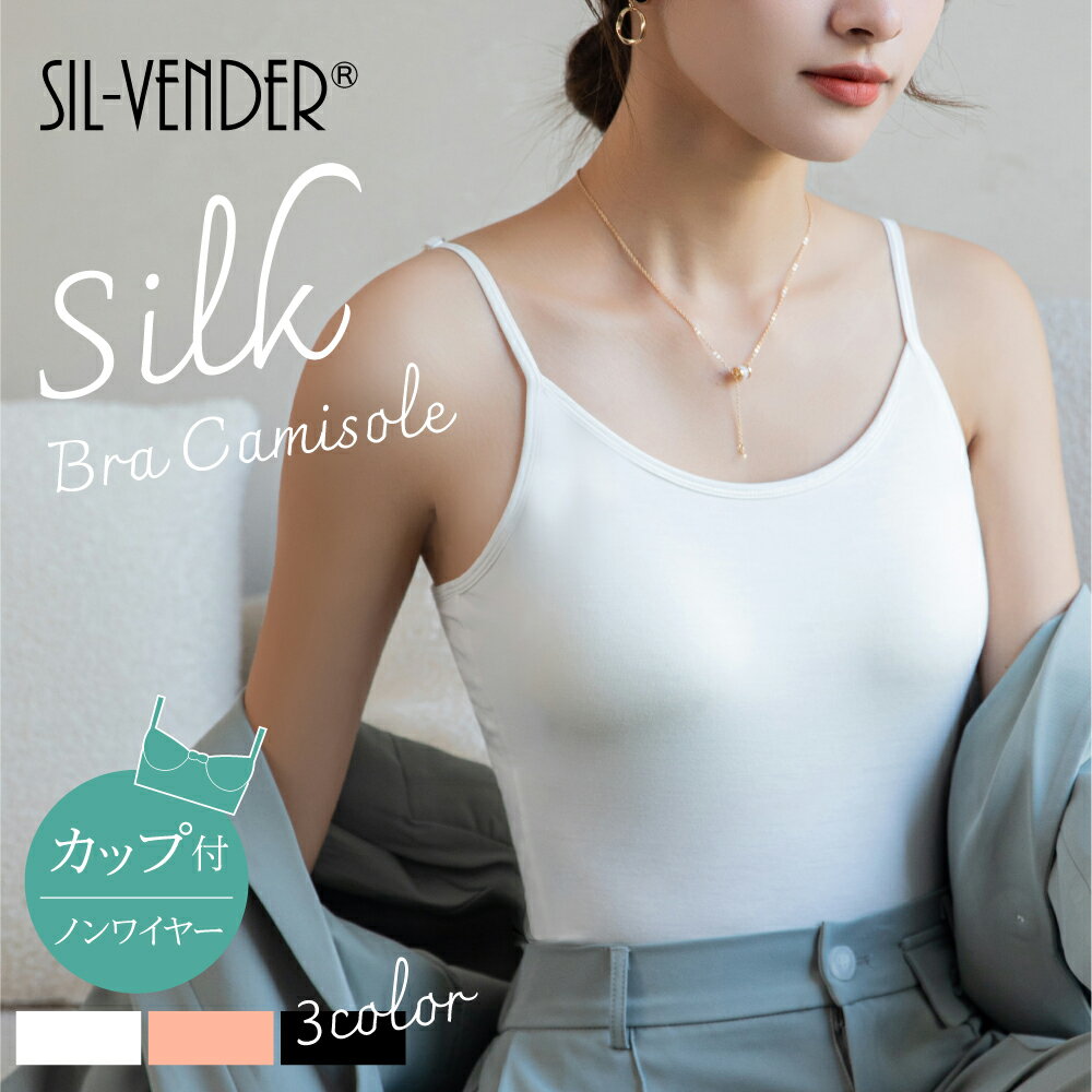 ブラキャミ カップ裏 シルク 100% キャミソール メール便送料無料 ブラキャミソール 締め付け ない アンダー ゴム なし 接触冷感 涼感 カップ付き イン...