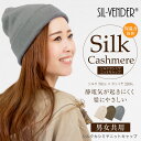 ニット帽 シルク カシミヤ 送料無料 ニットキャップ レディース メンズ 折り返し 静電気 起きにくい 深め 美髪 ヘアケア キャップ ニット帽子 カジュアル ...