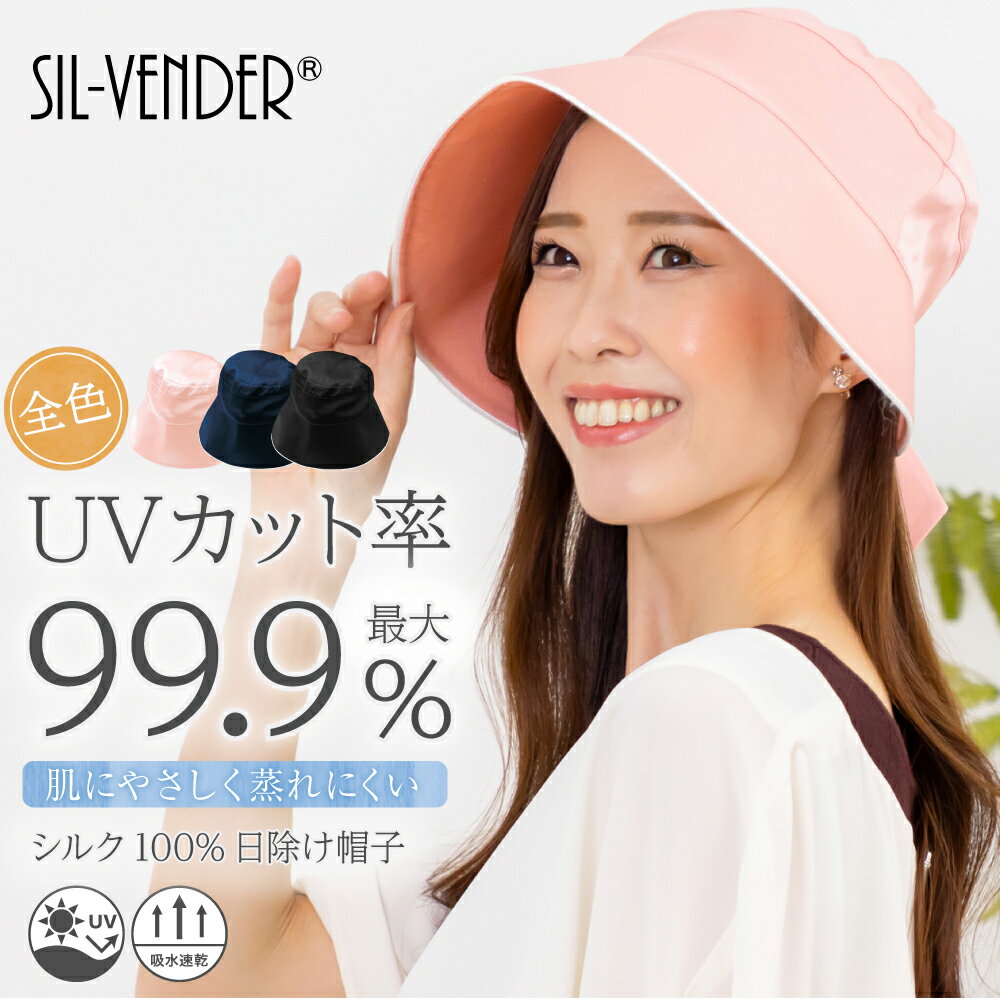 楽天シルク専門店SIL-VENDER帽子 シルク 100％ 送料無料 日よけ 日除け帽子 紫外線 対策 夏用 レディース シンプル 大人 黒 ネイビー 畑仕事 農作業 散歩 ウォーキング お出かけ おしゃれ UVカット 日焼け対策 肌荒れ 防止 還暦祝い 古希祝い 誕生日 妻 嫁 母 祖母 義母 母の日【楽天月間優良ショップ】