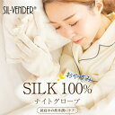 シルク100% おやすみ手袋 メール便送料無料 ナイトグローブ 夜用 保湿 潤い 手袋 グローブ シルク 絹 肌荒れ 敏感肌 手荒れ 対策 就寝 ハンドクリーム...