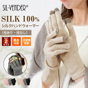 シルク100% 手袋 グローブ スマホ対応 送料無料 ニット 指あり 指なし ハンドウォーマー ネイル ナイトグローブ 夜用 保湿 温活 防寒 暖かい シルク 肌荒れ 手荒れ 対策 就寝 ハンドケア レディース メンズ UVカット プレゼント ギフト