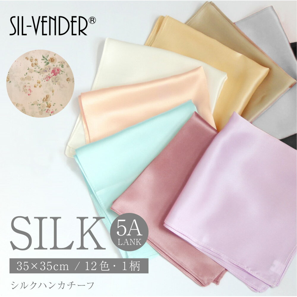 ハンカチ メンズ（予算3000円以内） ハンカチ メール便送料無料 シルクハンカチ 35cm silk 100% ポケットチーフ ブライダル ハンカチーフ 正方形 グッズ シルク 紫外線カット ギフト 白 礼装 紳士 レディース メンズ 男性 女性 シンプル ブランド プレゼント プチギフト 母の日 父の日【楽天月間優良ショップ】