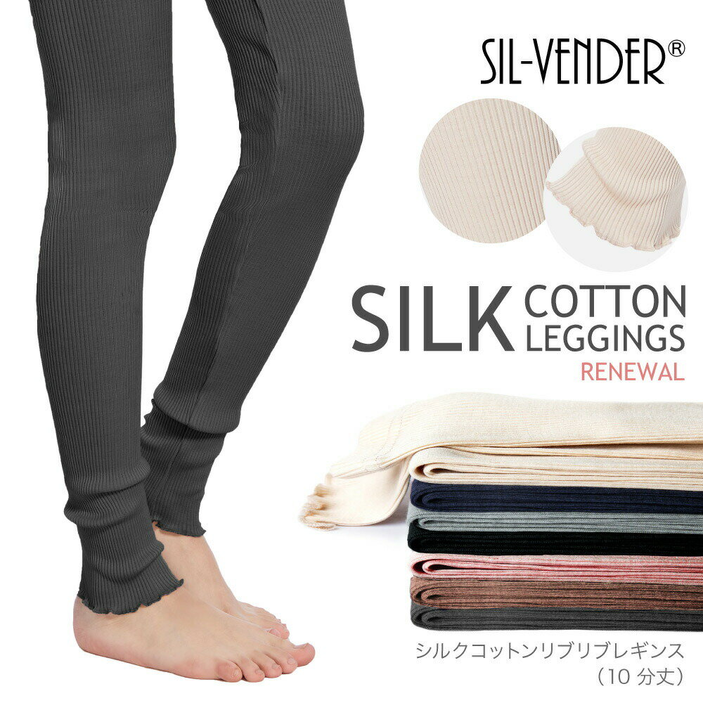 レギンス 10分丈 メール便送料無料 シルク コットン リブ タイツ スパッツ silk ショーツ パンツ 伸縮 防寒対策 冷え予防 美脚 おしゃれ かわいい カジュアル 紫外線対策下着 ウエストゴム 温活 肌に優しい 冷え取り 敏感肌 低刺激 保湿 母の日 