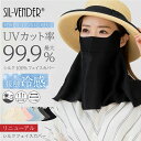 楽天シルク専門店SIL-VENDERシルク フェイスカバー ネックカバー フェイスマスク メール便送料無料 シルク100％ uv 紫外線対策 紫外線カット uvカット 日焼け防止 日焼け対策 紫外線カット 冷感 夏用 おしゃれ 大きめ サイズ調節可能 息苦しくない ランニング スポーツ ブラック【楽天月間優良ショップ