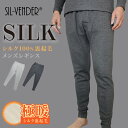 シルク 100% 裏起毛 極暖 レギンス パッチ タイツ スパッツ インナー 送料無料 メンズ 男性用 コットン 綿 スウェット 薄手 温活 保温 暖かい 防寒...