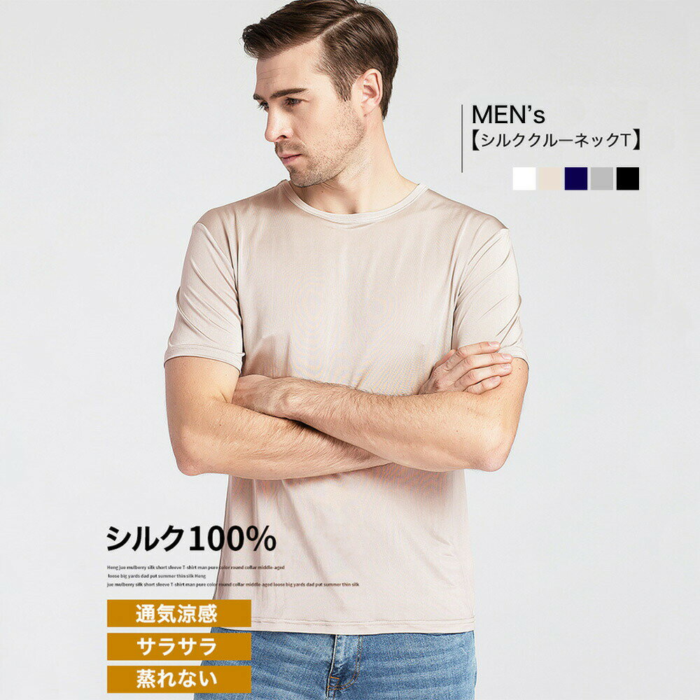 クルーネックT 半袖 メール便送料無料 メンズ シルク 丸首Tシャツ インナーシャツ M L XL silk シルク100％ メンズ …