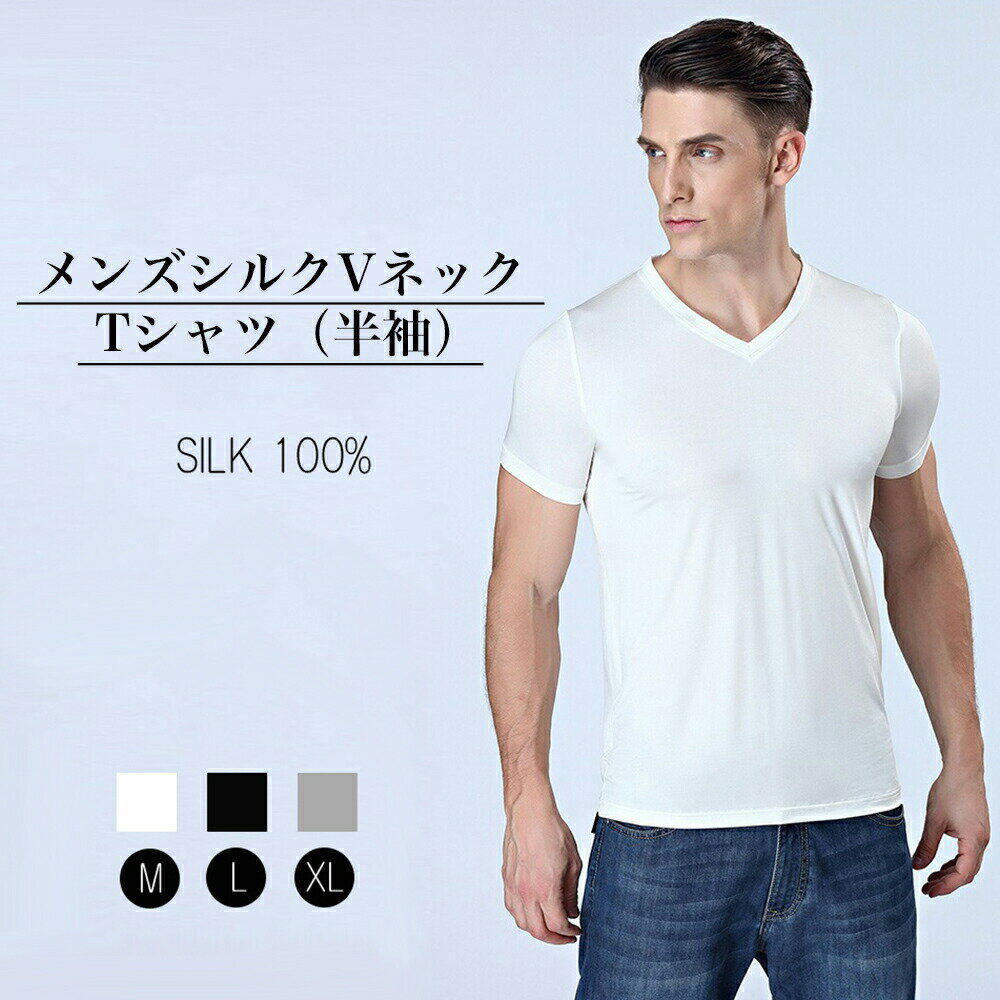 VネックT メール便送料無料 メンズ シルク 半袖 インナーシャツ M L XL silk シルク100％ メンズ 絹 半袖 下着 涼感 敏感肌 低刺激 通気 抗菌 快適 父の日 【楽天月間優良ショップ】