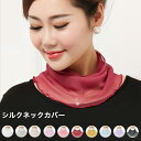 ネックカバー メール便送料無料 紫外線対策 グッズ 首 日焼け 対策 シルク 紫外線カット uvカット おしゃれ 日焼け防止 日焼け対策 レディース 紫外線カット 女性用 日よけ ネックウォーマー シルク 贈り物 母の日 【楽天月間優良ショップ】