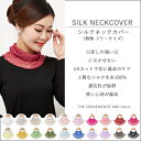 ネックカバー uvカット 紫外線対策 グッズ 首 日焼け 対策 シルク 紫外線カット uv おしゃれ 日焼け防止 日焼け対策 日焼け止め 紫外線 対策グッズ レディース 女性用 日よけ シルク プレゼント 敬老の日 誕生日 贈り物 05P05Nov16