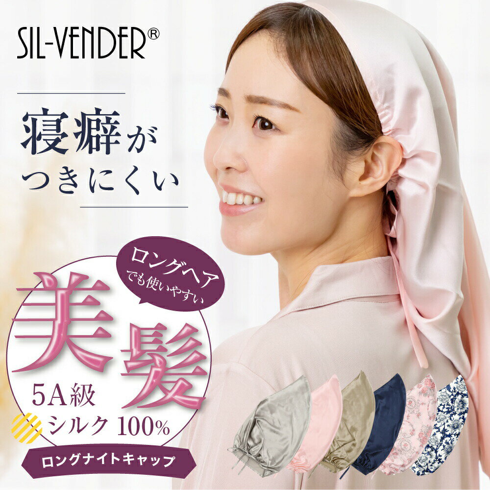 ロング ナイトキャップ メール便送料無料 シルクナイトキャップ シルク100% silk ロングヘア 寝癖 紐タイプ ゴムタイプ リボン 枝毛 ダメージヘア ダメージケア 抜け毛 保湿 サイズ調節 快眠グ…