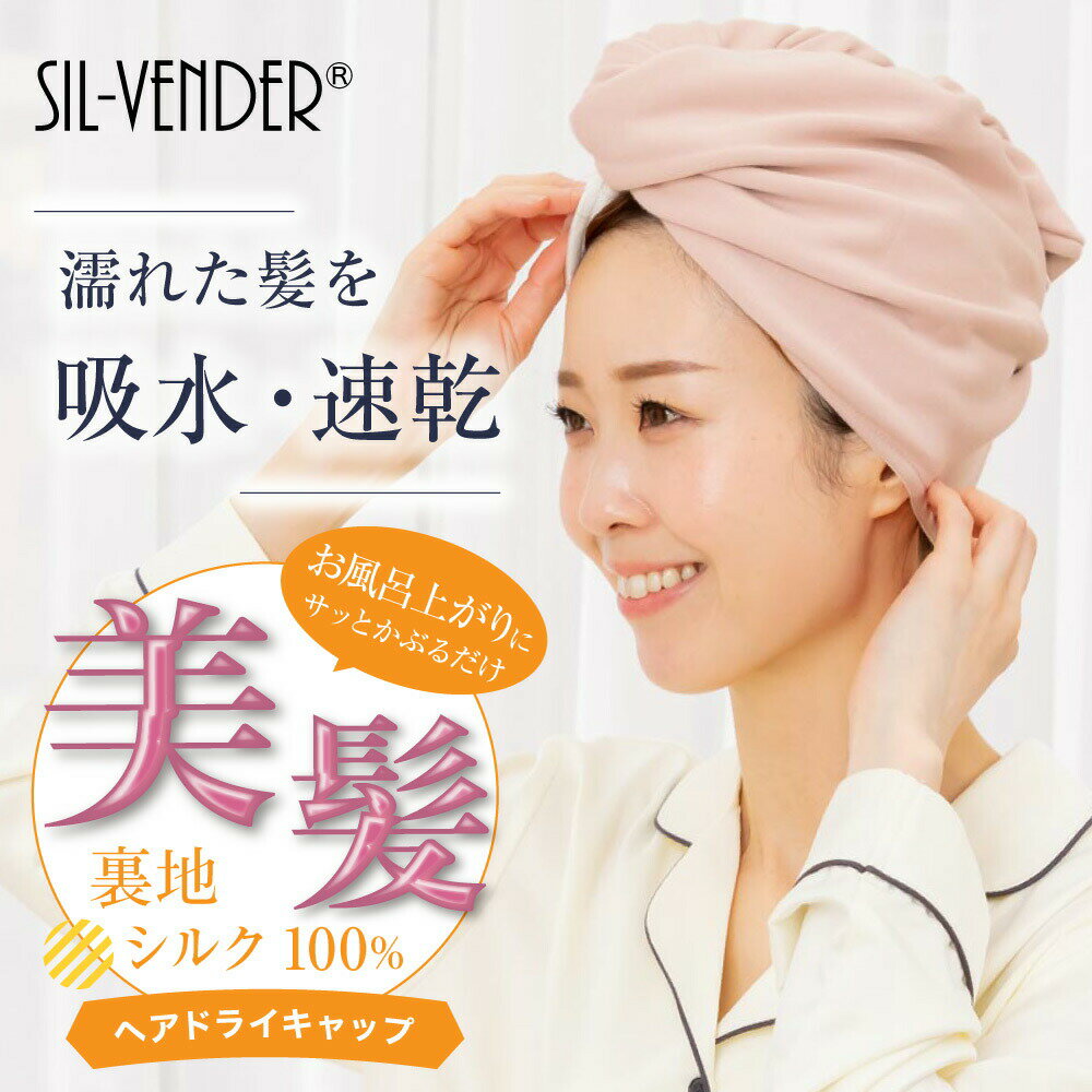 ヘアドライタオル ヘアキャップ 裏地 シルク 100% コットン 綿 メール便送料無料 モダール 天 ...