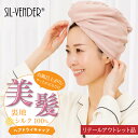 リテールアウトレット品】 ヘアドライタオル ヘアキャップ 裏地 シルク 100% コットン 綿 送料無料 モダール 天然素材 ロングヘア ヘアターバン 吸水 時短 髪が早く乾くドライヤー お風呂上がり 枝毛 ダメージヘア ダメージケア 抜け毛 美髪 艶髪 B級品 訳あり アウトレット