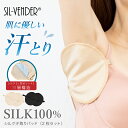 脇汗パッド 2枚セット シルク 100% 送料無料 汗取りパッド 汗取りインナー 脇汗 汗 パッド インナー 汗取り 汗対策 ブラ ブラジャー キャミソール タ...