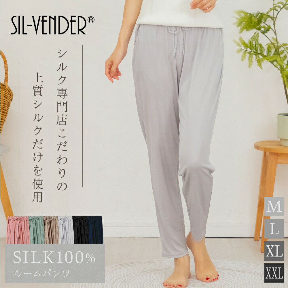 シルクパジャマ ルームパンツ 送料無料 シルク 100% silk ルームウェア パジャマ レディース 部屋着 寝間着 パンツ ロング 大きいサイズ ゆったり 可愛い 寝汗 対策 寝返り 気にならない 快眠 快適 安眠 肌に優しい プレゼント 3L XXL 春 夏 秋 冬 ギフト 母の日【楽天月間優良ショップ】