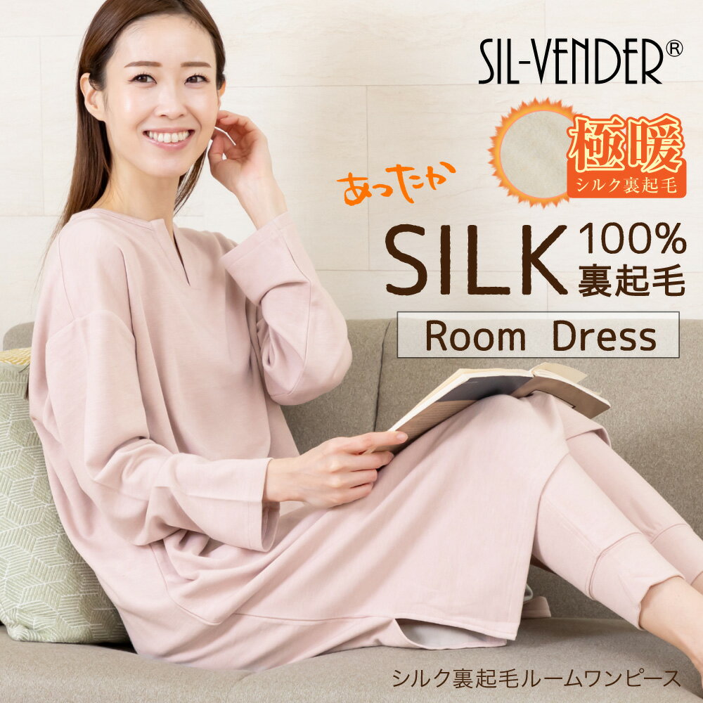 シルク 100% 裏起毛 極暖 ルームウェア ルームワンピース 長袖 送料無料 ワンピース レディース 冬 パジャマ 寝巻き 温活 保温 防寒 サンバーナーニッ...