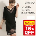 シルク レース Vネック チュニック 送料無料 シルク100% 可愛い セクシー ワンピース パジャマ スリップ ネグリジェ レース ブラック ホワイト ワイン...