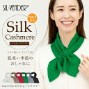 \スーパーSALE限定価格/ マフラー シルク カシミヤ リボン 送料無料 天然素材 ティペット ストール ネックウォーマー スヌード スカーフ 簡単 春 秋 冬 温活 防寒 冷え対策 プレゼント 誕生日 レディース アレンジ かわいい クリスマス ホワイトデー ギフト 母の日