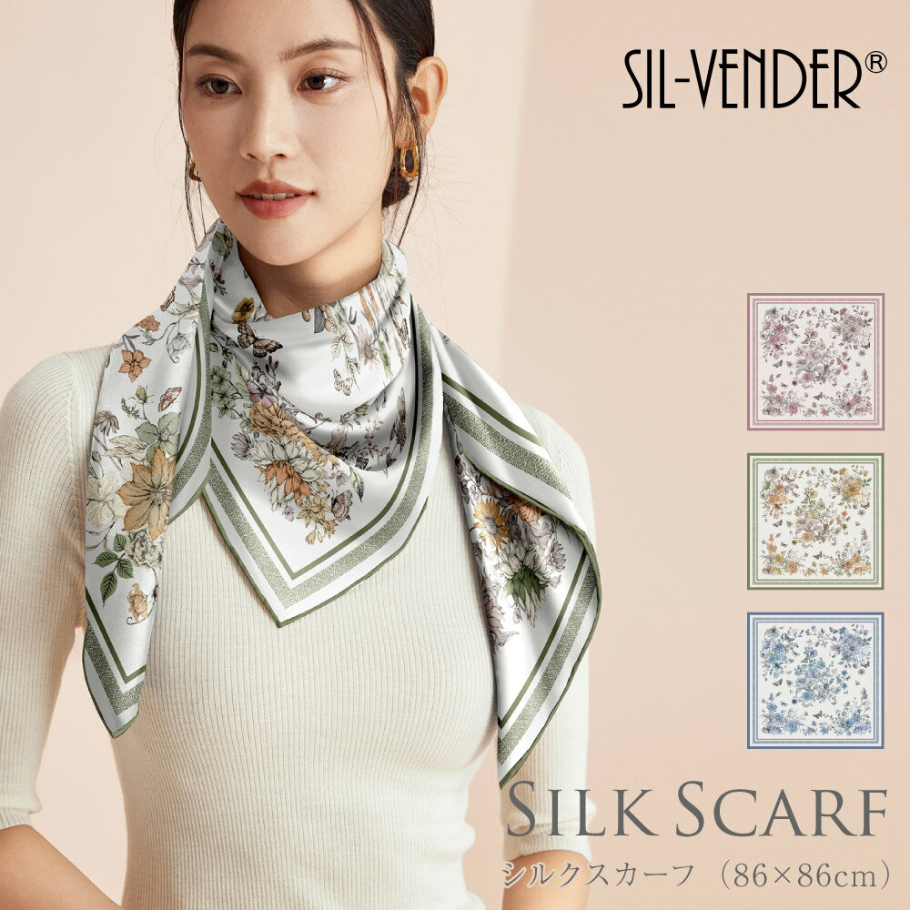 シルクスカーフ 送料無料 ストール 6A級シルク100% 14匁 手巻き仕上げ 86×86cm 正方形 絹 大判 手巻き 花柄 蝶 シルク スカーフ オフィス フォーマル プレゼント 誕生日 レディース バッグ ブランド おしゃれ ボタニカル くすみ 母の日